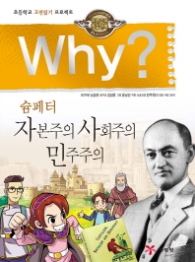 Why? 슘페터 : 자본주의 사회주의 민주주의 (인문고전 학습만화 23)